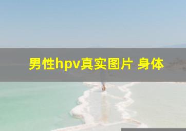 男性hpv真实图片 身体